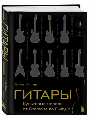 Гитары. Культовые модели от Cremona до Flying V (золотое тиснение + полусупер)- купить в магазине Кассандра, фото, 9785042301087, 