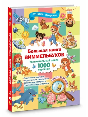 Большая книга виммельбухов- купить в магазине Кассандра, фото, 9785171859688, 