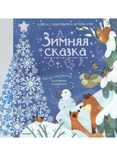 Зимняя сказка- купить в магазине Кассандра, фото, 9785171514914, 