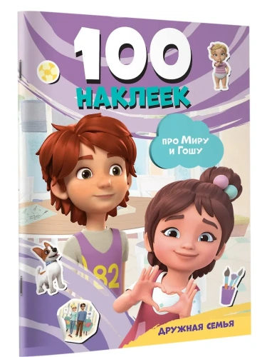Мира и Гоша. 100 наклеек: дружная семья- купить в магазине Кассандра, фото, 9785171748357, 