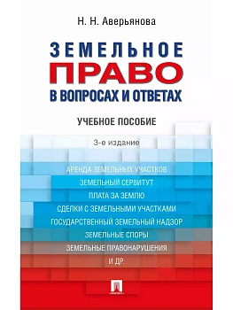 Земельное право в вопросах и ответах.Уч.пос — фото, ISBN 9785392464166