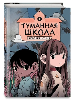 Туманная школа. Девочка-мумия.Книга 1 - купить в магазине Кассандра, фото, 9785042051395, 