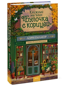 Книжный магазин "Булочка с корицей" - купить в магазине Кассандра, фото, 9785002504701, 