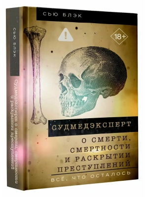 Судмедэксперт о смерти, смертности и раскрытии преступлений. Всё, что осталось- купить в магазине Кассандра, фото, 9785171806491, 