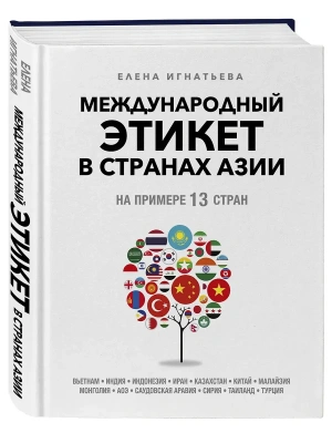 Международный этикет в странах Азии. На примере 13 стран- купить в магазине Кассандра, фото, 9785042162459, 