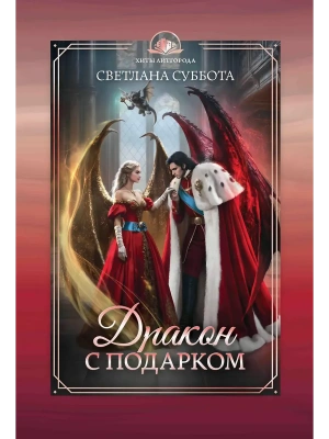Дракон с подарком- купить в магазине Кассандра, фото, 9785222401286, 