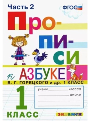 Прописи 1кл.Горецкий.ч.2.ФГОС НОВЫЙ (к новому учебнику) Школа России — фото, ISBN 9785377197287