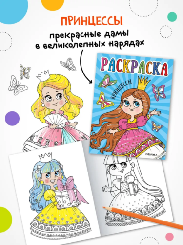 Раскраски для малышей. Принцессы- купить в магазине Кассандра, фото, 9785431537585, 