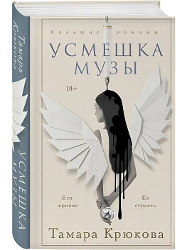 Усмешка музы - купить в магазине Кассандра, фото, 9785042256370, 