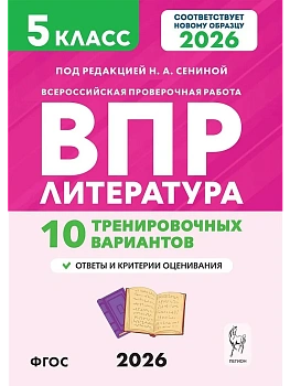 ВПР.Литература.5 класс.10 тренировочных вариантов. 2-е изд — фото, ISBN 9785996621316