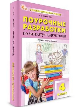 ПШУ  4 кл. Литературное чтение к УМК Климановой (Школа России). НОВЫЙ ФГОС - купить в магазине Кассандра, фото, , 