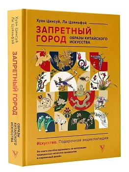 Запретный город. Образы китайского искусства - купить в магазине Кассандра, фото, 9785171719234, 
