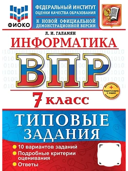 ВПР.ФИОКО.ИНФОРМАТИКА.7 КЛАСС.10 ВАРИАНТОВ. ТЗ. ФГОС НОВЫЙ+SC - купить в магазине Кассандра, фото, , 