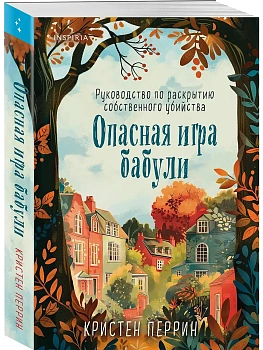 Опасная игра бабули. Руководство по раскрытию собственного убийства - купить в магазине Кассандра, фото, 9785042102639, 