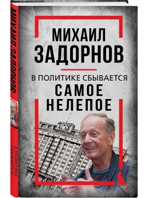 Михаил Задорнов. В политике сбывается самое нелепое- купить в магазине Кассандра, фото, 9785002229499, 