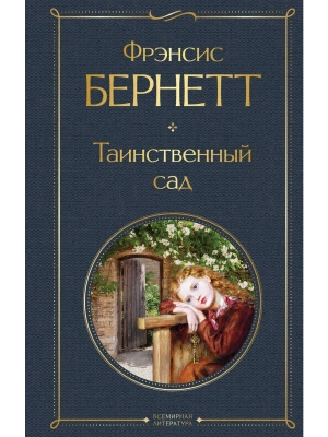 Таинственный сад- купить в магазине Кассандра, фото, 9785041768454, 