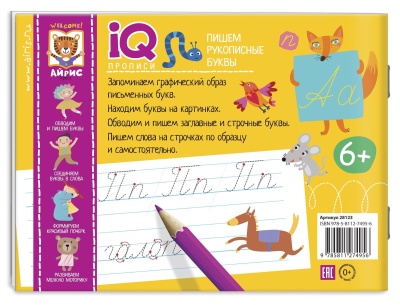 IQ-прописи. Пишем рукописные буквы- купить в магазине Кассандра, фото, 9785811274956, 