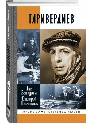 ТАРИВЕРДИЕВ ЖЗЛ- купить в магазине Кассандра, фото, 9785235052796, 