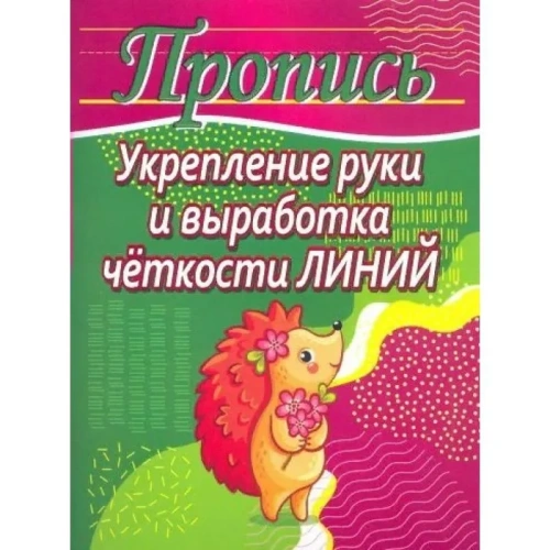 Прописи.Укрепление руки и выработка четкости линий- купить в магазине Кассандра, фото, 9789857258307, 