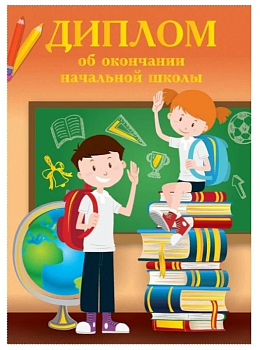 Диплом об окончании начальной школы Глобус книги - купить в магазине Кассандра, фото, 4627151595825, 
