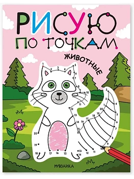 Рисую по точкам. Животные - купить в магазине Кассандра, фото, 9785431545429, 