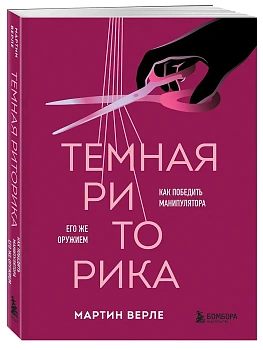 Темная риторика. Как победить манипулятора его же оружием - купить в магазине Кассандра, фото, 9785042148996, 