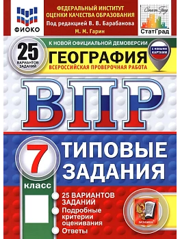 ВПР.ФИОКО.СТАТГРАД.География 7кл.25 вариантов ТЗ. ФГОС НОВЫЙ - купить в магазине Кассандра, фото, , 