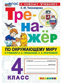 Окружающий мир 4кл.Плешаков.Тренажер.ФГОС НОВЫЙ (к новому учебнику)2027 Школа России — фото, ISBN 9785377232346