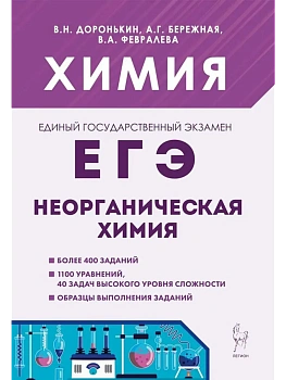 ЕГЭ.Химия-2027.Раздел "Неорганическая химия". 8-е изд. — фото, ISBN 9785996618040