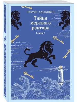 Тайна мертвого ректора. Книга 2 (#4.2)- купить в магазине Кассандра, фото, 9785042347863, 