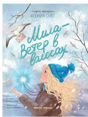 Мила - Ветер в волосах — фото, ISBN 9785222433737