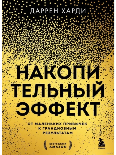 Накопительный эффект. От маленьких привычек к грандиозным результатам- купить в магазине Кассандра, фото, 9785041987374, 