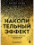 Накопительный эффект. От маленьких привычек к грандиозным результатам- купить в магазине Кассандра, 9785041987374, Накопительный эффект. От маленьких привычек к грандиозным результатам- купить в магазине Кассандра, фото, 9785041987374,