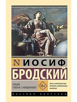 Урания. Пейзаж с наводнением - купить в магазине Кассандра, фото, 9785171781989, 