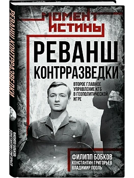 Реванш контрразведки: Второе главное управление КГБ в геополитической игре - купить в магазине Кассандра, фото, 9785002691746, 