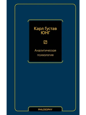 Аналитическая психология- купить в магазине Кассандра, фото, 9785171564117, 