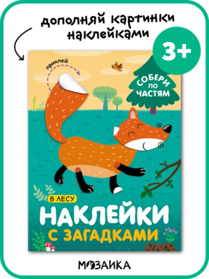 Наклейки с загадками. Собери по частям. В лесу- купить в магазине Кассандра, фото, 9785431514456, 