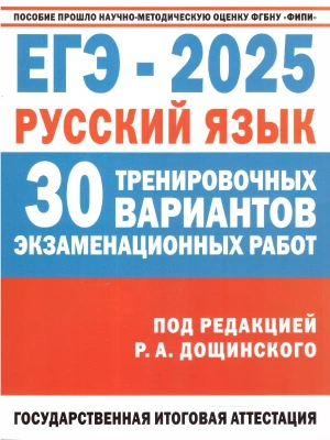 ЕГЭ.Русский язык-2025. 30 тренировочных вариантов экзаменационных работ для подготовки к единому го- купить в магазине Кассандра, фото, 9785171635091, 