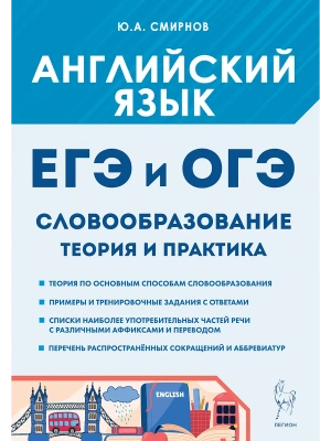 ЕГЭ.Английский язык-2026.Словообразование. Теория и практика.ЕГЭ и ОГЭ.- купить в магазине Кассандра, фото, 9785996619832, 