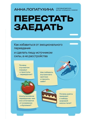 Перестать заедать. Как избавиться от эмоционального переедания и сделать пищу источником силы, а не расстройства- купить в магазине Кассандра, фото, 9785042127816, 