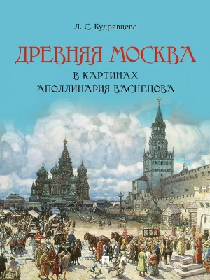 Древняя Москва в картинах Аполлинария Васнецова : художественный альбом с комментариями.-М.:Проспект,2025.- купить в магазине Кассандра, фото, 9785392444557, 