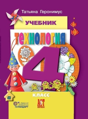 Технология 4 класс Геронимус. 2014 + CD. ФГОС Школа России — фото, ISBN 9785947769081