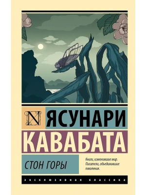 Стон горы- купить в магазине Кассандра, фото, 9785171601058, 