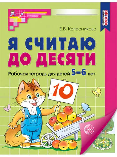 Я считаю до десяти. ЦВЕТНАЯ. Рабочая тетрадь для детей 5-6 лет. ФГОС ДО 2023/ Колесникова Е.В.- купить в магазине Кассандра, фото, 9785994931042, 