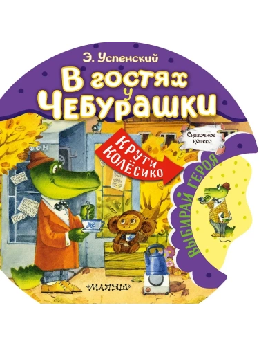 В гостях у Чебурашки- купить в магазине Кассандра, фото, 9785171209506, 