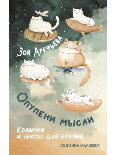 Опупени мысли. Кошички и листы для арания- купить в магазине Кассандра, фото, 9785171659776, 