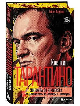 Квентин Тарантино. От синефила до режиссёра. От "Бешеных псов" до "Однажды в... Голливуде" (закрашен - купить в магазине Кассандра, фото, 9785042184116, 