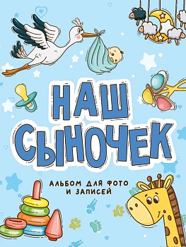 Фотоальбом. Наш сыночек - купить в магазине Кассандра, фото, 9785378332335, 