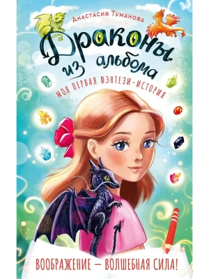 Драконы из альбома- купить в магазине Кассандра, фото, 9785171850357, 