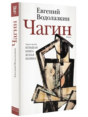 Чагин.- купить в магазине Кассандра, фото, 9785171512361, 